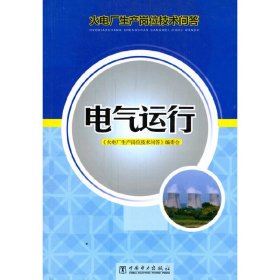 火电厂生产岗位技术问答 电气运行