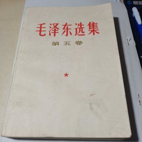 毛泽东选集 第五卷、 1977年一版一印