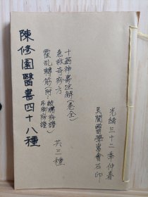 陈修园医书四十八种 《十药神书注解（卷全）》等共三种