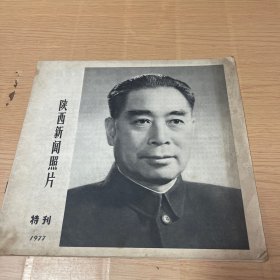 陕西新闻照片特刊 1977年