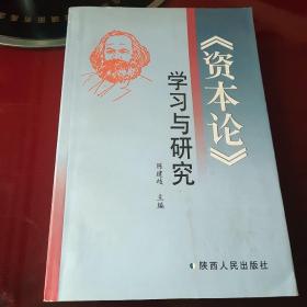 《资本论》学习与研究