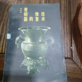 青铜器的修复技术