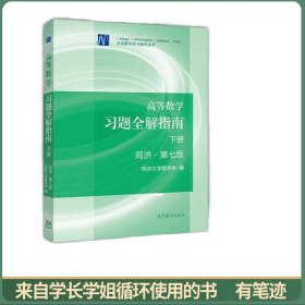 高等数学习题全解指南同济第七版下册