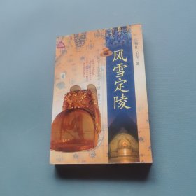 风雪定陵：地下玄宫洞开之谜 （货bz29）