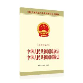 中华人民共和国国旗法 中华人民共和国国徽法（*新修正本）