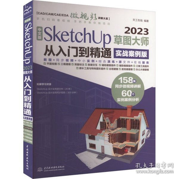 中文版SketchUp2023草图大师从入门到精通实战案例 sketchup建筑设计要点精讲 SketchUp效果图设计基础与案例草图绘制标准 sketchup插件教材书籍