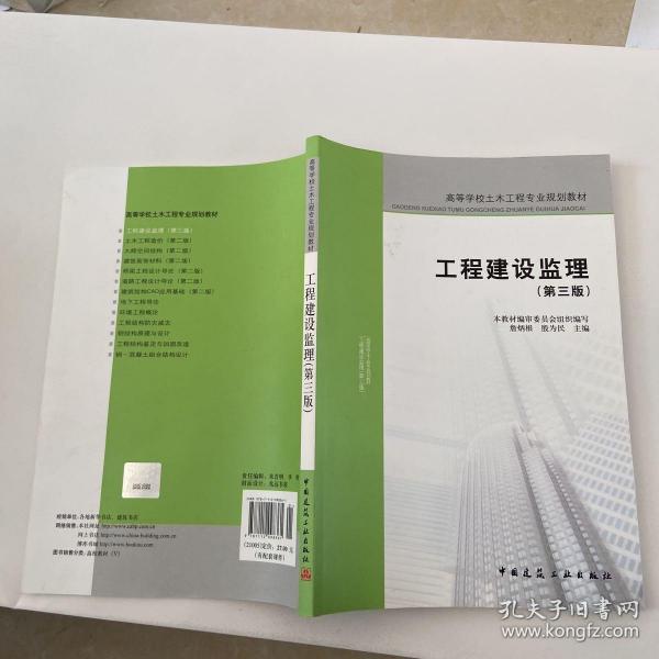 高等学校土木工程专业规划教材：工程建设监理（第三版）