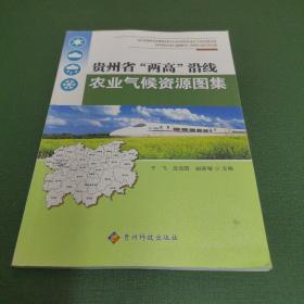 贵州省“两高”沿线农业气候资源图集