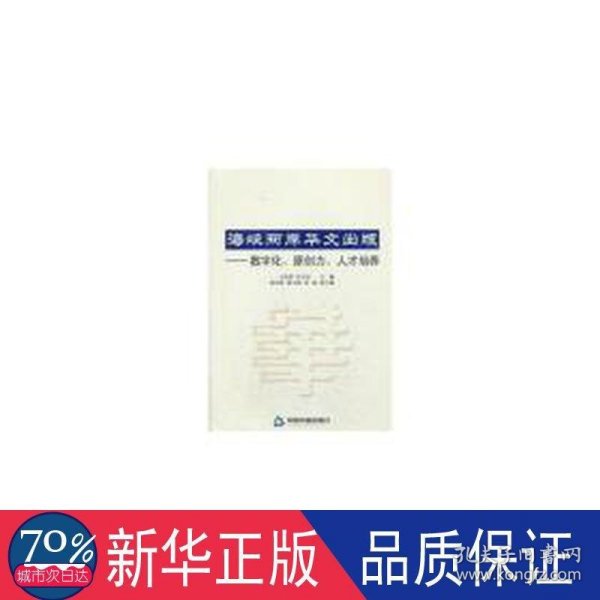 海峡两岸华文出版：数字化、原创力、人才培养