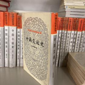 中国交通史 （中国文化史丛书） 精装一版一印