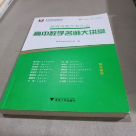 新高考数学考什么：高中数学名师大讲堂