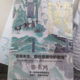 此生只为守敦煌：常书鸿传 叶文玲签名