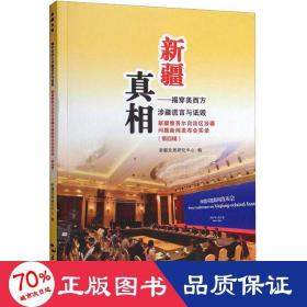 新疆真相：揭穿美西方涉疆谎言与诋毁新疆维吾尔自治区涉疆问题新闻发布会实录.第四辑