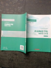 岭南师范学院教育实习手册