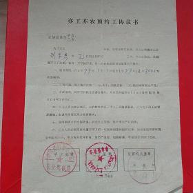 1979年1月1日，亦工亦农预约工协议书，山东省商河县，商河县劳动局（生日票据，合同协议类）。（21-5）