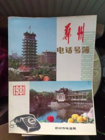 郑州电话号簿 1981