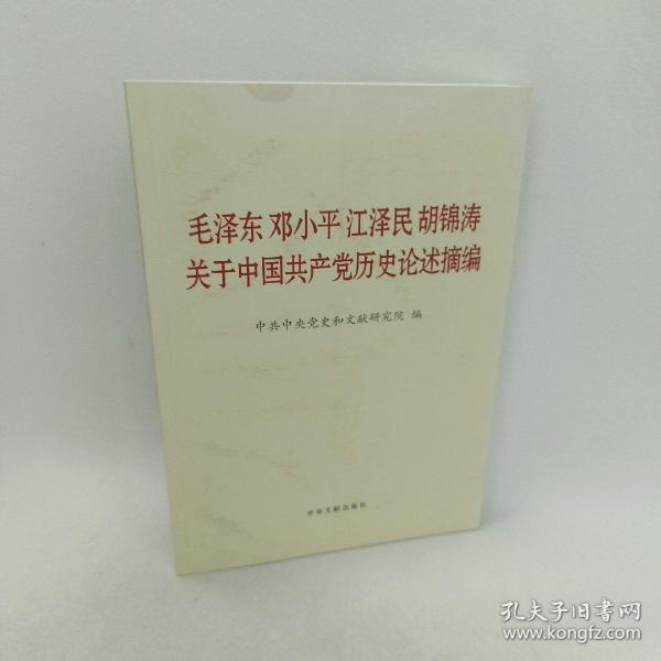 毛泽东邓小平江泽民胡锦涛关于中国共产党历史论述摘编（大字本）