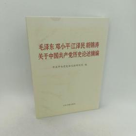 毛泽东邓小平江泽民胡锦涛关于中国共产党历史论述摘编（大字本）