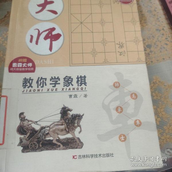 大师教你学象棋（升级版）