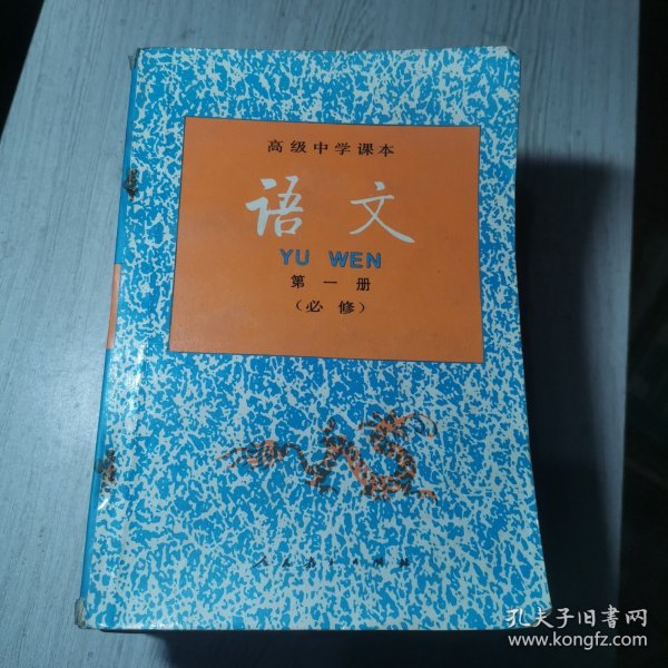 高级中学课本语文