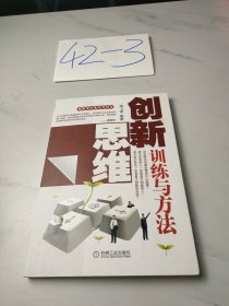 创新思维训练与方法