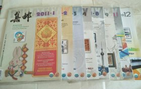 集邮 2011年1、2、3、4、8、9、11、12期（共8本合售）