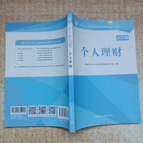 2018华图教育·银行业专业人员初级职业资格考试专用教材：个人理财