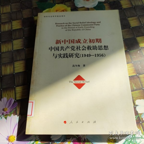 新中国成立初期中国共产党社会救助思想与实践研究（1949-1956）