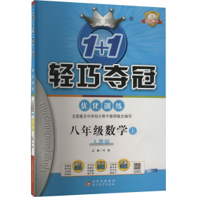 1+1轻巧夺冠·优化训练：数学（八年级上 人教版 2015年秋 银版双色提升版）