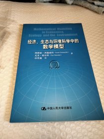 经济、生态与环境科学中的数学模型