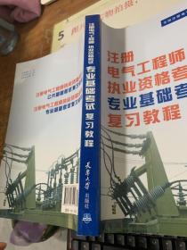 全国注册电气工程师考试培训教材：注册电气工程师执业资格考试专业基础考试复习教程