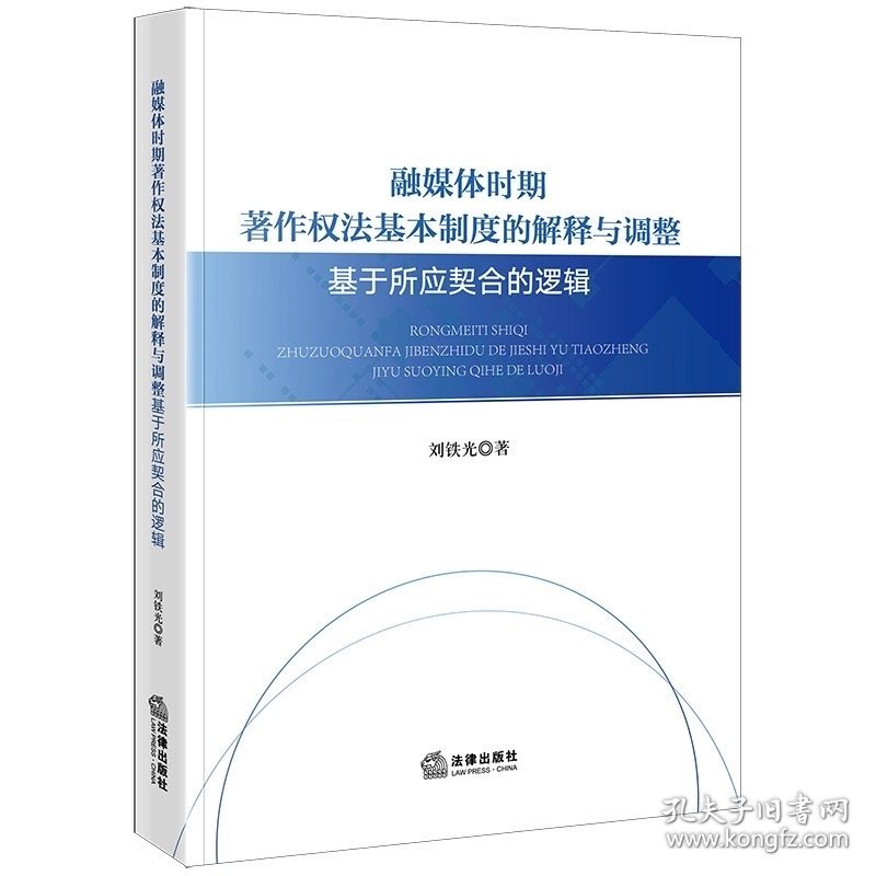 融媒体时期著作权法基本制度的解释与调整：基于所应契合的逻辑 刘铁光著 法律出版社