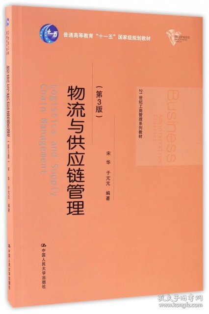 二手物流与供应链管理(第3版21世纪工商管理系列教材普通高等教育十一五国家级规划教材)宋华//于亢亢中国人民大学2017-01-019787300236001