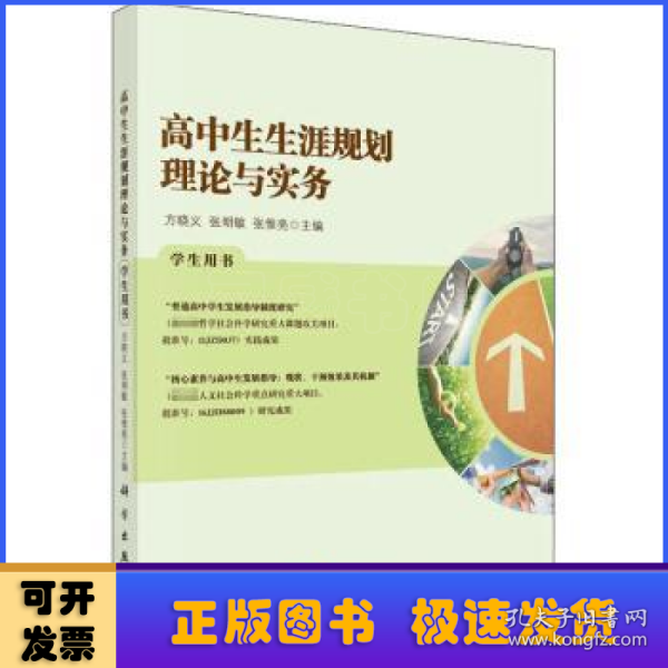 高中生生涯规划理论与实务学生用书