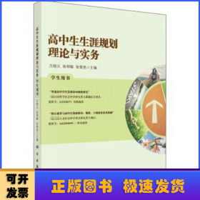 高中生生涯规划理论与实务学生用书