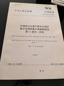 非物质文化遗产数字化保护数字资源采集方案编制规范第11部分:民俗