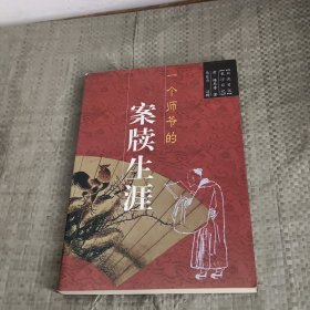 一个师爷的案牍生涯