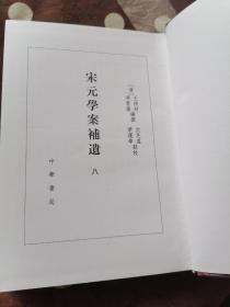 宋元学案补遗 （八）