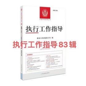 2024新书 执行工作指导 总第83辑 最高人民法院执行局编