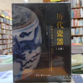 历代瓷器收藏与鉴赏（上下册）