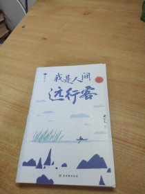 我是人间远行客：沈从文散文精选（全新彩插双封，沈从文诞辰120周年纪念版）