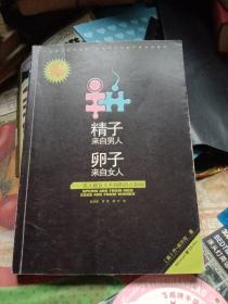 精子来自男人，卵子来自女人：男人和女人不同的真正原因