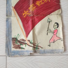 时期时代大寨红旗下的江青半张画，本画 只留下了半张，不是全画是一半的画，纯手工画，很有意义的时期手工画，品相很差后面四边破地方 都用胶带粘贴了，品相如图看好下单，特价处理。