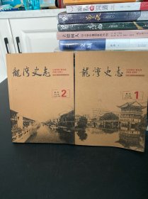 龙湾史志 季刊2018年1-2期 （2本）总第54期