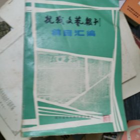 抗战文艺报刊篇目汇编