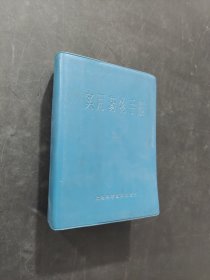 实用药物手册