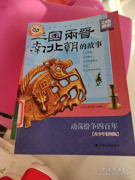 中国通史系列：三国·两晋·南北朝的故事（青少年彩图版）