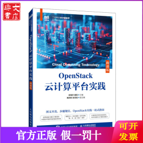 OpenStack云计算平台实践（微课版）