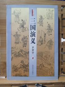 中国古典四大名著：三国演义//现货速发实拍图特价书