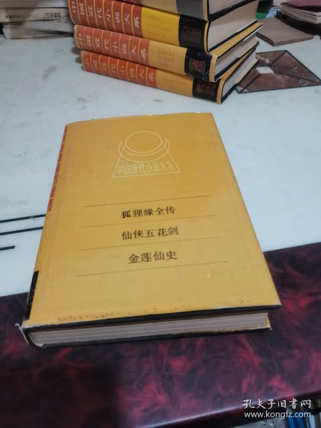 中国近代小说大系 狐狸缘全传 仙侠五花剑 金莲仙史